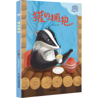 醉染图书獾的拥抱9787514873795