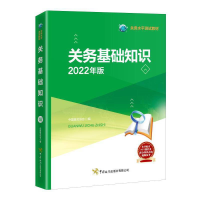 醉染图书关务基础知识(2022年版)9787517505884
