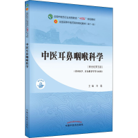 醉染图书中医耳鼻咽喉科学(新世纪第5版)9787513268110