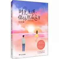 醉染图书时光流逝,你依然在这里9787555512721