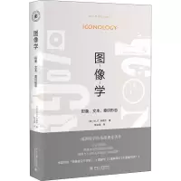 醉染图书图像学 形象、文本、意识形态9787301311424