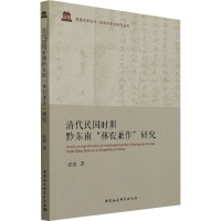 醉染图书清代民国时期黔东南"林农兼作"研究9787520388108