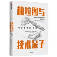 醉染图书柏拉图与技术呆子9787521714241