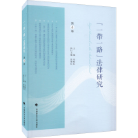 醉染图书""法律研究 第4卷9787576402278