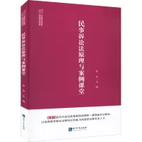 醉染图书民事诉讼法原理与案例课堂9787513080057
