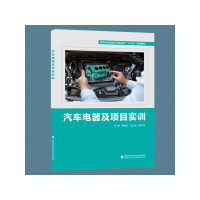 醉染图书汽车电器及项目实训9787560655079