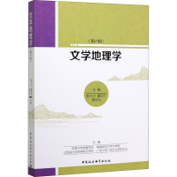 醉染图书文学地理学(第8辑)9787520364812