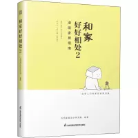 醉染图书和家好好相处 29787571324445