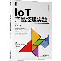 醉染图书IoT产品经理实践9787111693