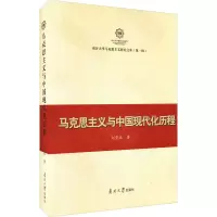 醉染图书马克思主义与中国现代化历程9787310058846
