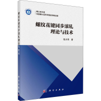 醉染图书螺纹花键同步滚轧理论与技术9787030652461
