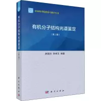 醉染图书有机分子结构光谱鉴定(第2版)9787030262127