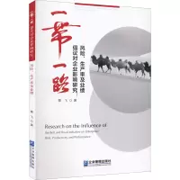 醉染图书倡议对企业影响研究:风险、生产率及业绩9787516425039