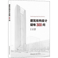 醉染图书建筑结构设计疑难300问9787112266470