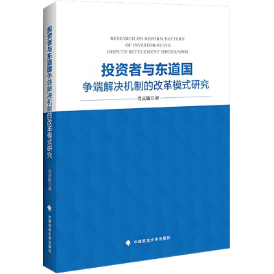 醉染图书者与东道国争端解决机制的改革模式研究9787562080541