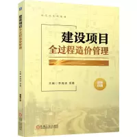 醉染图书建设项目全过程造价管理9787111693130