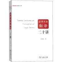 醉染图书律语翻译二十讲9787100182485