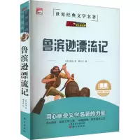 醉染图书鲁滨逊漂流记9787520721851