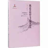 醉染图书俄罗斯高校招生制度研究9787562276364