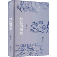 醉染图书独处的风景9787100201346