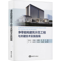 醉染图书净零能耗建筑示范工程与关键技术实施指南9787521004793