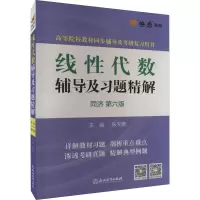 醉染图书线代数辅导及习题精解 同济 第6版9787553675541