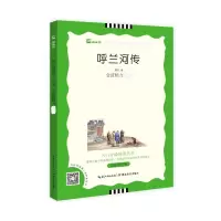 醉染图书呼兰河传 名家评注版9787535178275