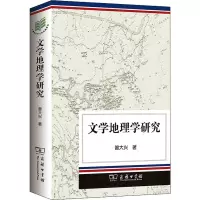 醉染图书文学地理学研究9787100083386