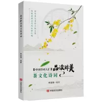醉染图书品读醉美茶文化诗词9787517136583