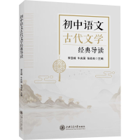 醉染图书初中语文古代文学经典导读9787313258267