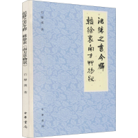 醉染图书氾胜之书今释 辑徐衷南方草物状9787101154016