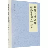 醉染图书氾胜之书今释 辑徐衷南方草物状9787101154016