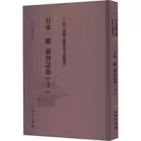 醉染图书日本一鉴 穷河话海(上)9787501075560