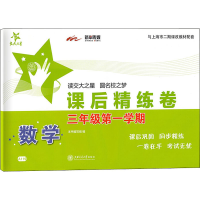 醉染图书数学课后精练卷 3年级学期9787313116048