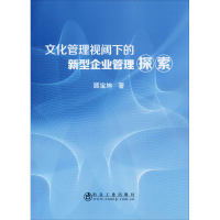 醉染图书文化管理视阈下的新型企业管理探索9787502485054