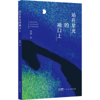 醉染图书站在星光的袖口上9787218157795