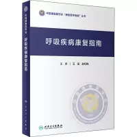 醉染图书呼吸疾病康复指南9787117321