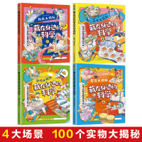 醉染图书藏在身边的科学(1-4)9787513938051