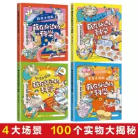 醉染图书藏在身边的科学(1-4)9787513938051