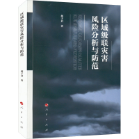 醉染图书区域级联灾害风险分析与防范9787010245997