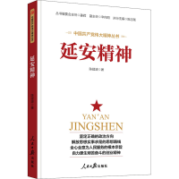 醉染图书延安精神9787511565594