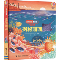 醉染图书揭秘珊瑚9787544876605