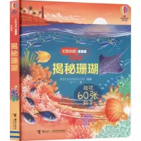 醉染图书揭秘珊瑚9787544876605