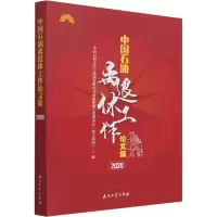 醉染图书中国石油离退休工作集 20209787518349647