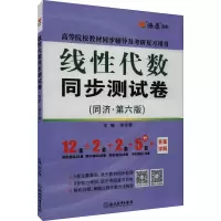 醉染图书线代数同步测试卷(同济·第6版)9787572204050