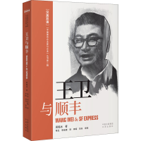 醉染图书王卫与顺丰9787500167495