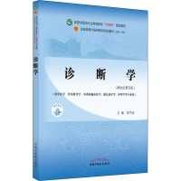 醉染图书诊断学(新世纪第5版)9787513268363