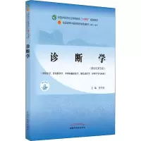 醉染图书诊断学(新世纪第5版)9787513268363
