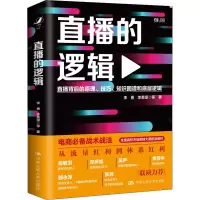 醉染图书直播的逻辑9787300298030