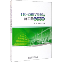 醉染图书110~220kV变电站施工图设计要点97875198568